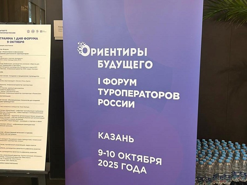 В Казани проходит форум «Ориентиры будущего 2025» — ключевая площадка для профессионалов туриндустрии